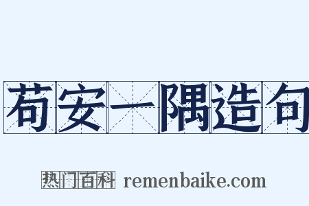 苟安一隅造句是什么意思的图片